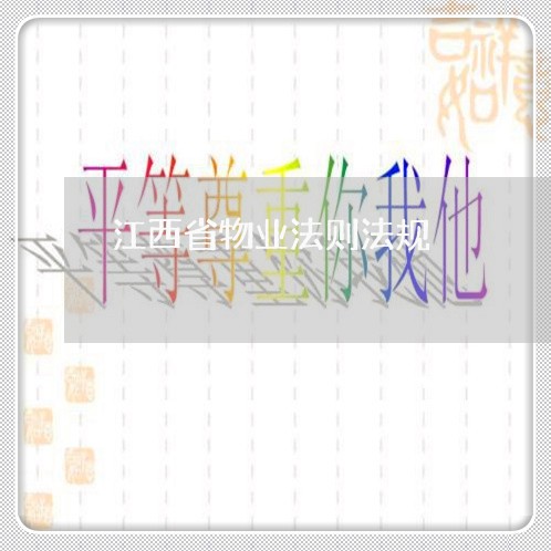 江西省物业法则法规