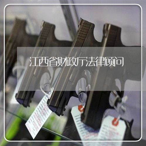 江西省财政厅法律顾问 江西省财政厅法律顾问