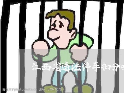 江西省违法停车扣分吗