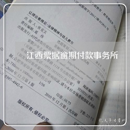 江西票据逾期付款事务所 江西票据逾期付款事务所