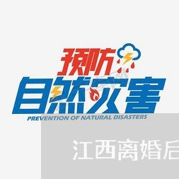 江西离婚后可以分户吗现在/2023060285828