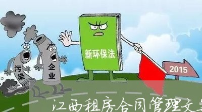 江西租房合同管理文案怎么写/2023041261594 江西租房合同管理文案怎么写/2023041261594