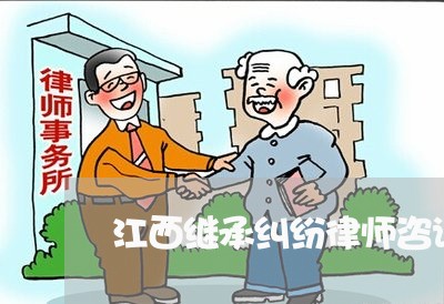 江西继承纠纷律师咨询