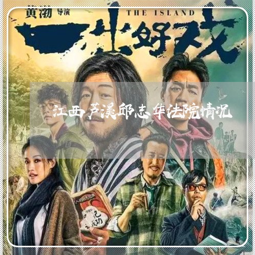 江西芦溪邱志华法院情况 江西芦溪邱志华法院情况