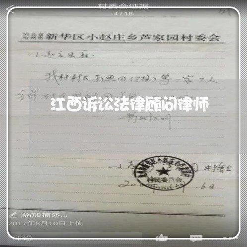 江西诉讼法律顾问律师 江西诉讼法律顾问律师
