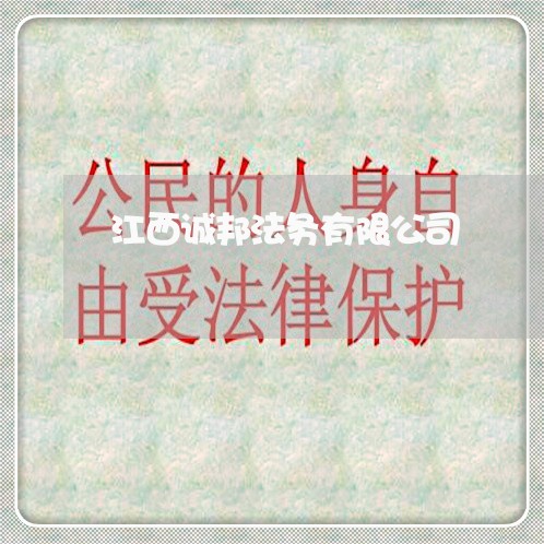 江西诚邦法务有限公司 江西诚邦法务有限公司