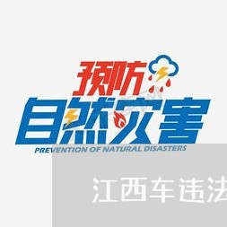 江西车违法查询 江西车违法查询