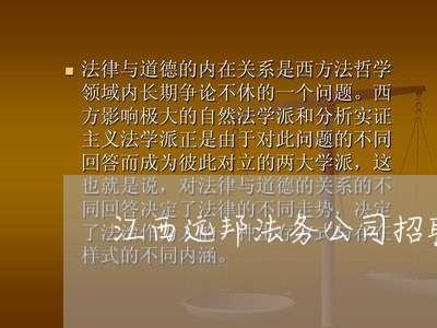 江西远邦法务公司招聘电话