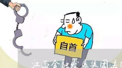 江西金融发展集团法律顾问