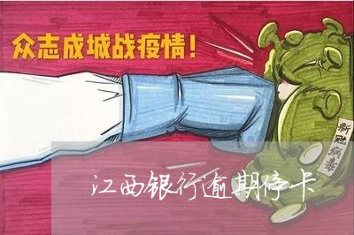 江西银行逾期停卡