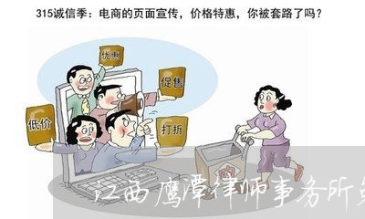 江西鹰潭律师事务所免费咨询