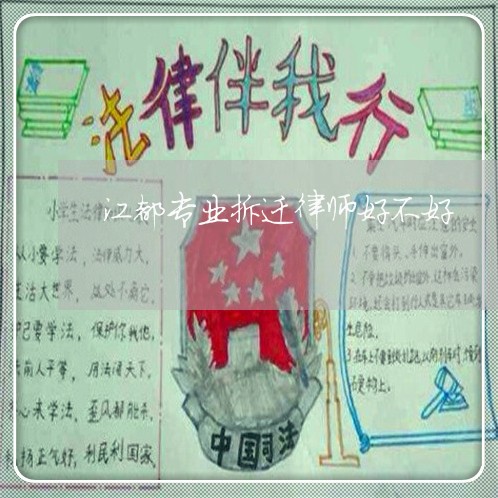 江都专业拆迁律师好不好