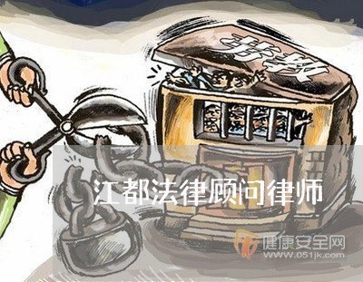 江都法律顾问律师/2023061728270