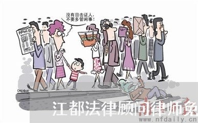 江都法律顾问律师免费咨询/2023061839482