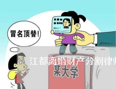 江都离婚财产分割律师哪家好