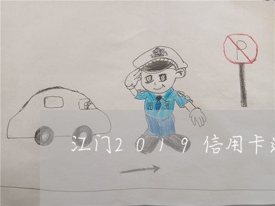江门2019信用卡逾期名单 江门2019信用卡逾期名单