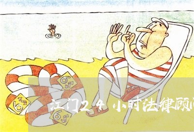 江门24小时法律顾问排名/2023061838162 江门24小时法律顾问排名/2023061838162