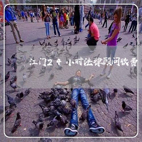 江门24小时法律顾问收费/2023061850472 江门24小时法律顾问收费/2023061850472