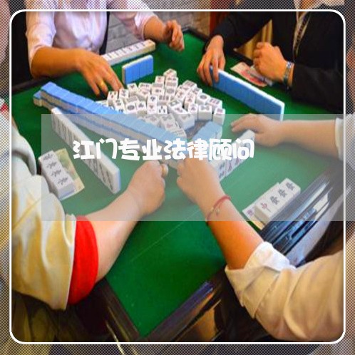 江门专业法律顾问 江门专业法律顾问