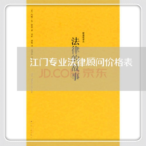 江门专业法律顾问价格表/2023061829069