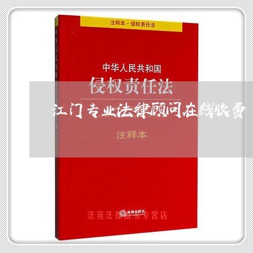 江门专业法律顾问在线收费/2023061796047