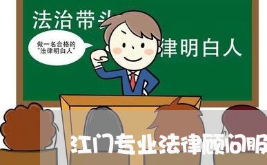 江门专业法律顾问服务/2023061783915