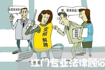 江门专业法律顾问案例/2023061772492 江门专业法律顾问案例/2023061772492