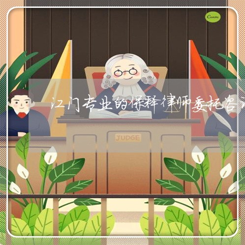 江门专业的保释律师委托咨询