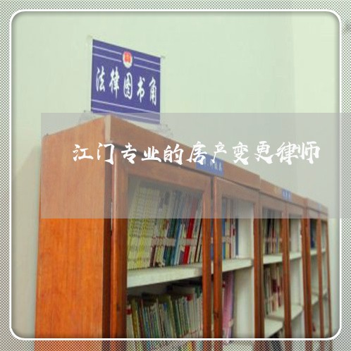 江门专业的房产变更律师