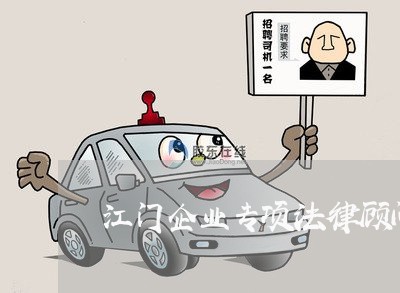 江门企业专项法律顾问招聘/2023061770492 江门企业专项法律顾问招聘/2023061770492