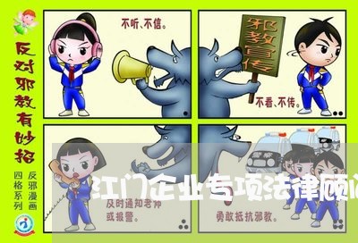 江门企业专项法律顾问招聘/2023061783714 江门企业专项法律顾问招聘/2023061783714