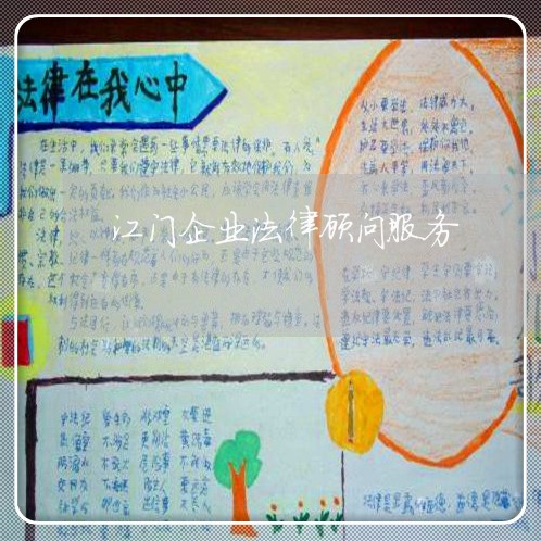 江门企业法律顾问服务/2023061881627 江门企业法律顾问服务/2023061881627