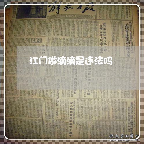 江门做滴滴是违法吗