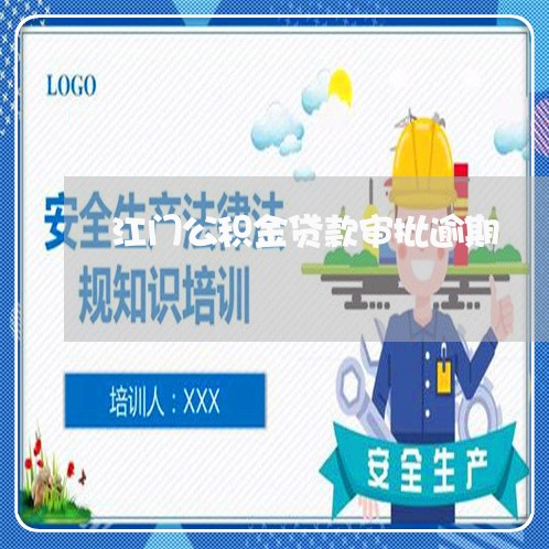 江门公积金贷款审批逾期