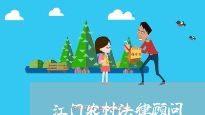 江门农村法律顾问