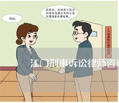 江门刑事诉讼律师咨询免费