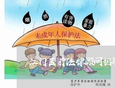 江门医疗法律顾问招聘 江门医疗法律顾问招聘