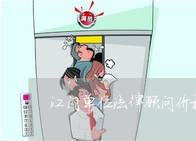 江门单位法律顾问价格/2023061760673