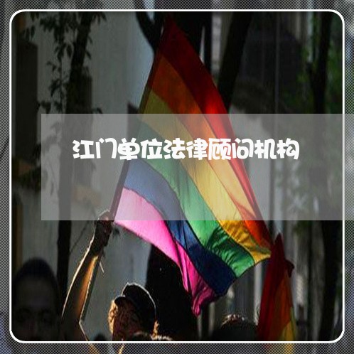 江门单位法律顾问机构/2023061715170