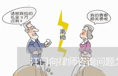 江门向律师咨询问题怎么收费