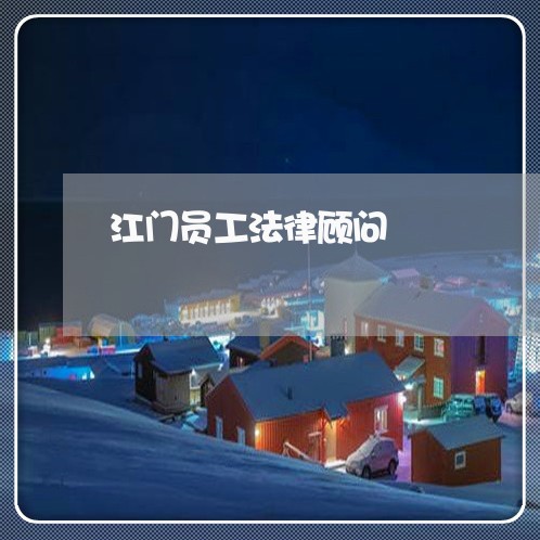 江门员工法律顾问 江门员工法律顾问