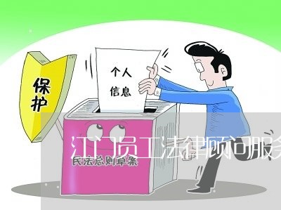江门员工法律顾问服务/2023061716950