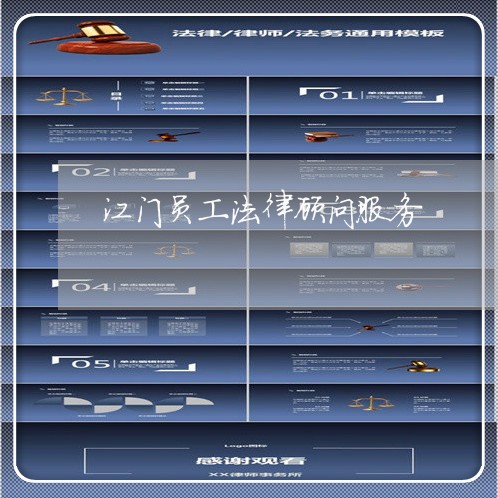 江门员工法律顾问服务/2023061727259