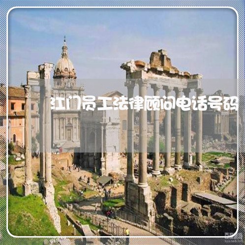 江门员工法律顾问电话号码 江门员工法律顾问电话号码
