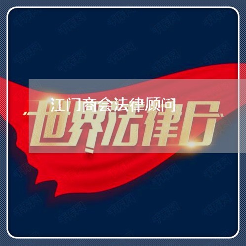 江门商会法律顾问/2023061784706