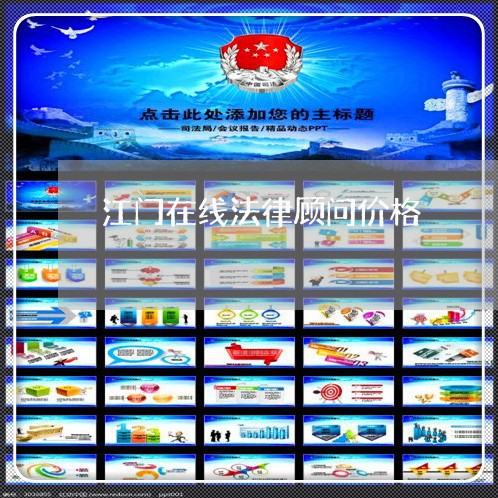 江门在线法律顾问价格/2023061793815 江门在线法律顾问价格/2023061793815