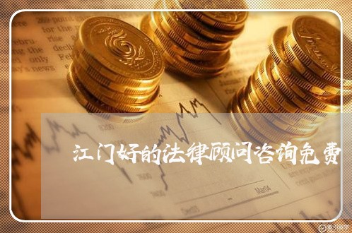 江门好的法律顾问咨询免费/2023061848715