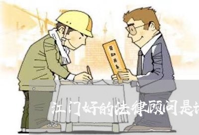 江门好的法律顾问是谁/2023061971592 江门好的法律顾问是谁/2023061971592