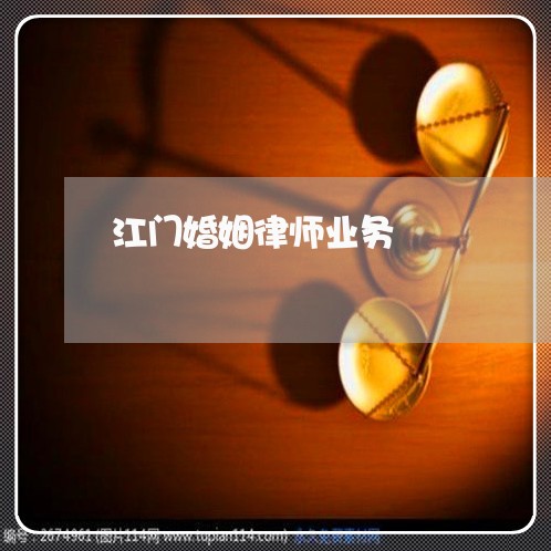 江门婚姻律师业务 江门婚姻律师业务