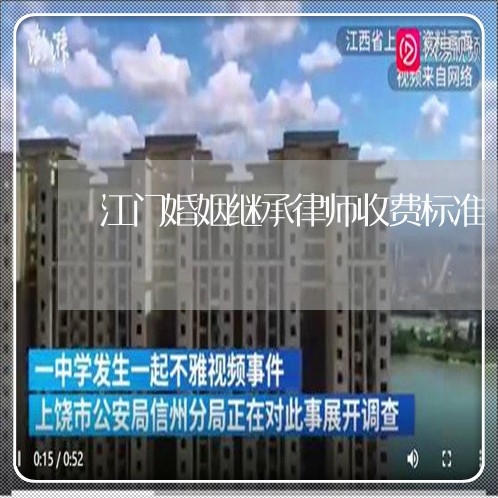 江门婚姻继承律师收费标准